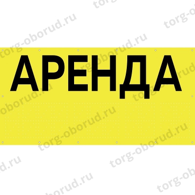Баннер "Аренда", цвет желтый БИ-02(желт)