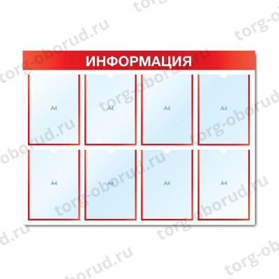 Информационный стенд (8 плоских карманов А4 формата) СИ-08(красн)