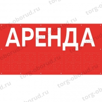 Баннер "Аренда", цвет красный БИ-02(красн)