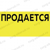 Баннер "Продается", цвет желтый БИ-03(желт)